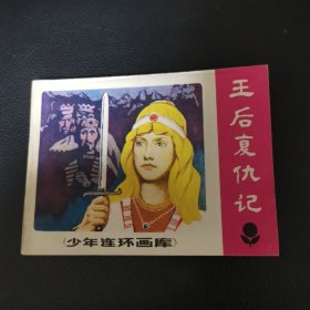连环画：王后复仇记