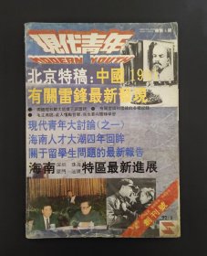 现代青年 创刊号