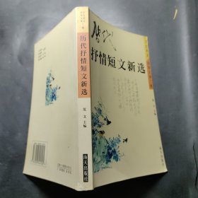 历代抒情短文新选