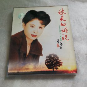 董文华秋天的诉说（春天的故事）姊妹篇 双VCD光碟保真品