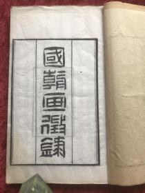 国朝画征录  [线装一册  光绪丁酉年维扬酉山堂藏板]