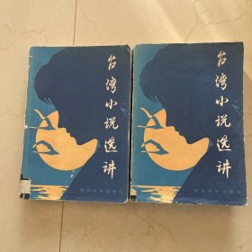 台湾小说选讲新编，上下册