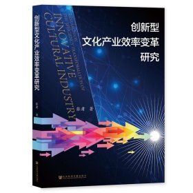 创新型产业效率变革研究 经济理论、法规 张肃