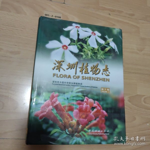 深圳植物志（第3卷）