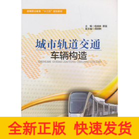 城市軌道交通車輛構造
