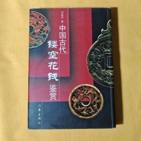 中国古代镂空花钱鉴赏