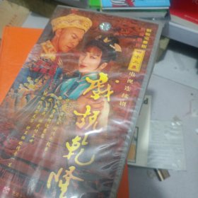 戏说乾隆42集DVD