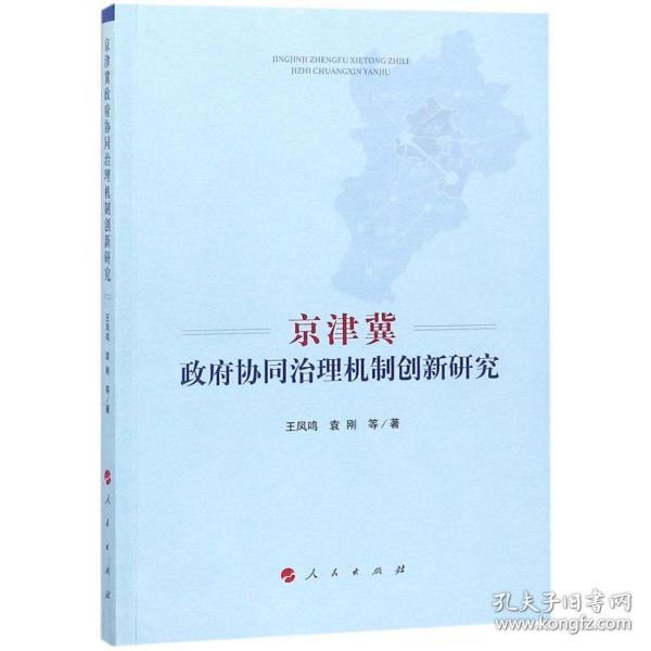 京津冀政府协同治理机制创新研究