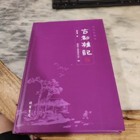 记忆老西安：古都杂记