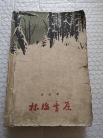 林海雪原