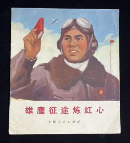 雄鹰征途炼红心【飞行员题材】