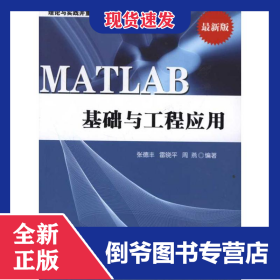 MATLAB基礎(chǔ)與工程應(yīng)用 9787302274742