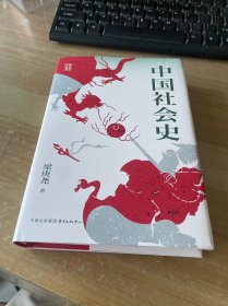 中国社会史 精装见图