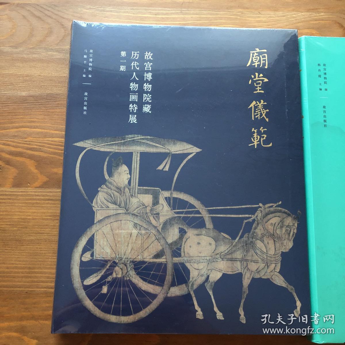 庙堂仪范、林下风雅、众生百态 故宫博物院藏历代人物画特展图录（三册合售）