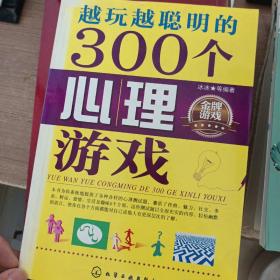 越玩越聪明的300个心理游戏