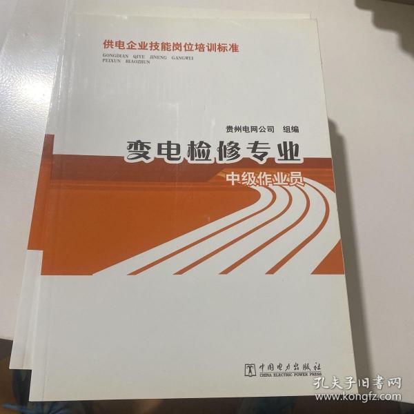 供电企业技能岗位培训标准：变电检修专业·中级作业员