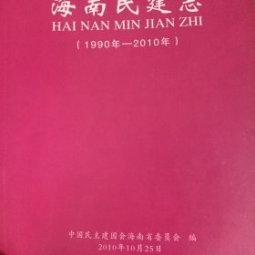 海南民建志 1990-2010
