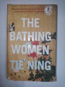 The Bathing Women中國(guó)作協(xié)主席鐵凝代表作《大浴女》英文版 精裝本（注意：封面有標(biāo)簽，書脊下部有傷）