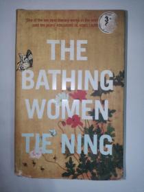 The Bathing Women中国作协主席铁凝代表作《大浴女》英文版 精装本（注意：封面有标签，书脊下部有伤）