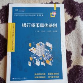 银行货币真伪鉴别(新编21世纪高等职业教育精品教材·金融类；浙江金融职业学院中国特色高水平高职学校建设成果)