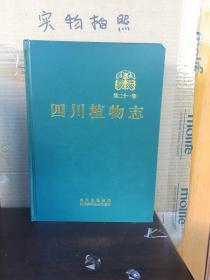 四川植物志第二十一卷（85品）