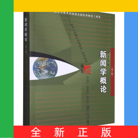 新聞學(xué)概論(第八版)