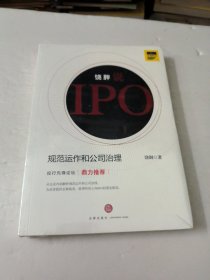 饶胖说IPO:规范运作和公司治理