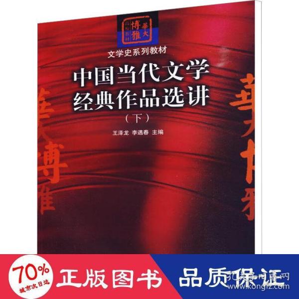 中国当代文学经典作品选讲（下）