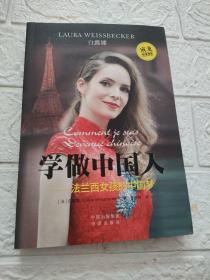 学做中国人——法兰西女孩的中国梦（作者中英文签名本！！）