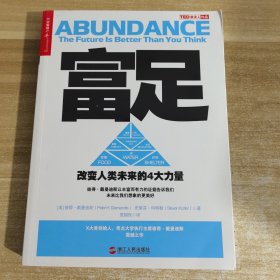 富足：改变人类未来的4大力量