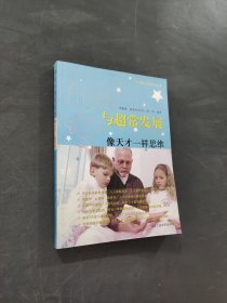 创新与超常发展：像天才一样思维