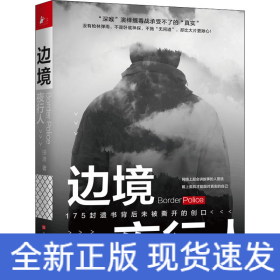 边境夜行人