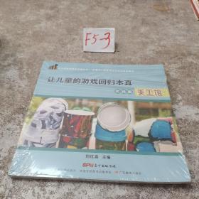 共生课程探索与实践丛书·让儿童的游戏回归本真.实践篇──美工馆 未拆封