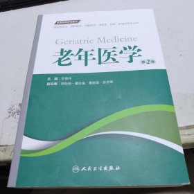 老年医学（第2版 供临床医学、预防医学、口腔医学、中医学、药学、护理学等专业用）/全国高等学校教材