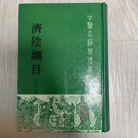 中医古籍整理丛书《济阴纲目》