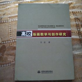 高校版画教学与创作研究