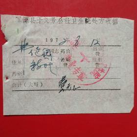 1972年8月12日，医药费，大同市浑源县十义号公社卫生院处方收据。（生日票据，大同票据2，医院医疗费类收据）（26-6）