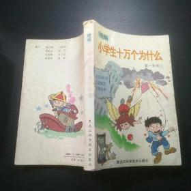 小学生十万个为什么  第一系列4