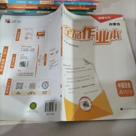 全品作业本中国历史八年级下册教师专享