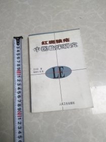 红斑狼疮中医临床研究