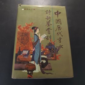 中国历代才女诗歌鉴赏辞典