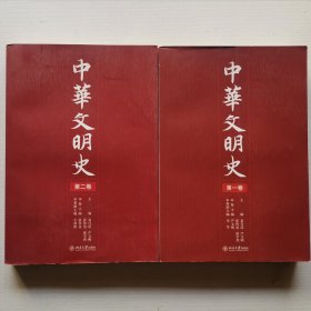 中华文明史（第一.二卷）2册合售