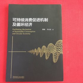 可持续消费促进机制及循环经济（无笔记）