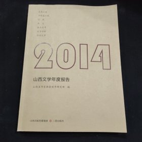 2014山西文学年度报告