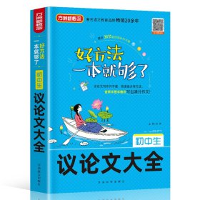 正版 初中生议论文大全 编者:刘学强//刘海燕|责编:吴宁欧|总主编:徐林 华语教学