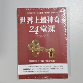 世界上最神奇的24堂课 秘密魔力力量吸引力法则硅谷禁书心灵经典作品励志与成功学自我实现完善具有影响力的潜能训练