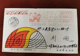 1990年8月发行的北京亚运会邮资标签封，作已纳邮费实寄，9月在山西晋城实寄山东，少见邮资标签早期使用例（200715）