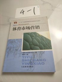 体育院校通用教材：体育市场营销