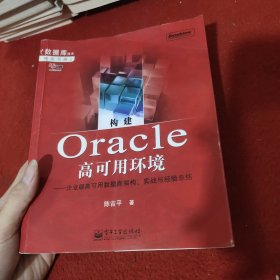 构建Oracle高可用环境：企业级高可用数据库架构、实战与经验总结