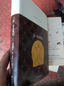 译林人文精选：达·芬奇笔记